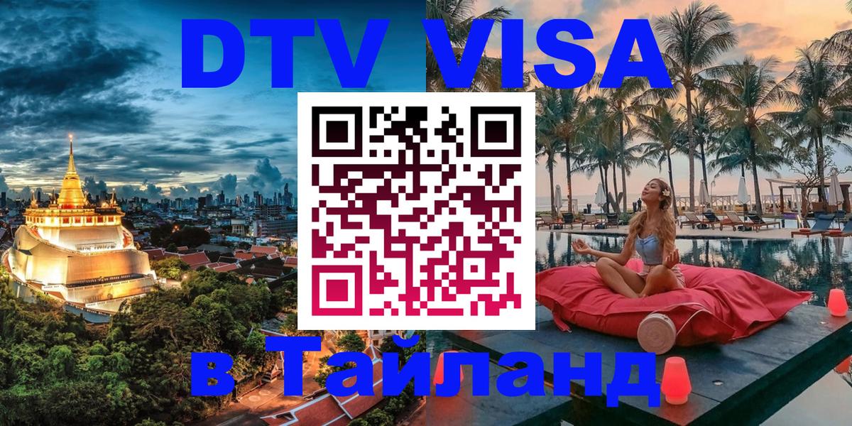 Купить DTV визу в Таиланд 